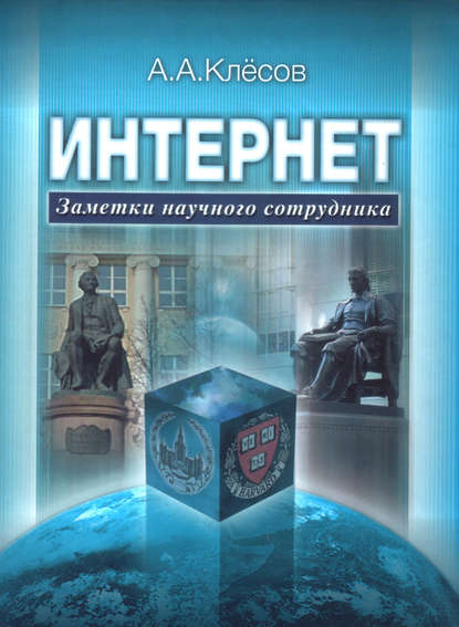 Книга Анатолий Алексеевич Клесов, А. А. Клесов Интернет: Заметки научного сотрудника