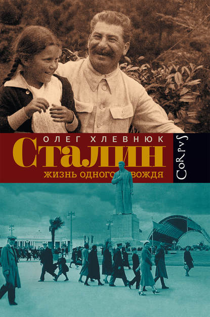 Книга Олег Витальевич Хлевнюк, Издательство Corpus, О. В. Хлевнюк Сталин. Жизнь одного вождя