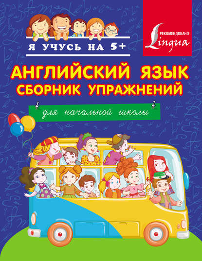 Книга Д. В. Положенцева, Дарья Вадимовна Положенцева Английский язык. Сборник упражнений. Для начальной школы