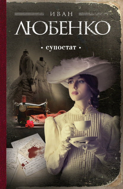 Книга Иван Иванович Любенко, Иван Любенко, Екатерина Асадчева Супостат