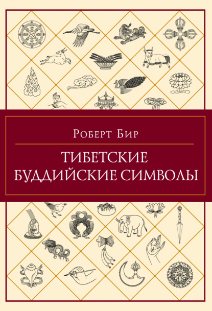 Книга Роберт Бир, Люка Бубенкова Тибетские буддийские символы