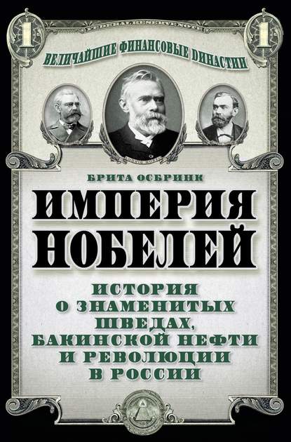 Книга Брита Осбринк Империя Нобелей. История о знаменитых шведах, бакинской нефти и революции в России