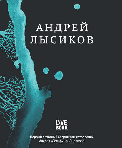 Книга Pablo S. Herrero, Мирон Лысиков, Андрей «Дельфин» Лысиков Стихи
