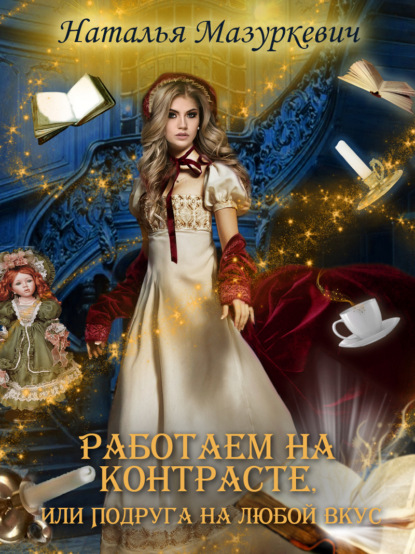 Книга Наталья Витальевна Мазуркевич, Наталья Мазуркевич Работаем на контрасте, или Подруга на любой вкус