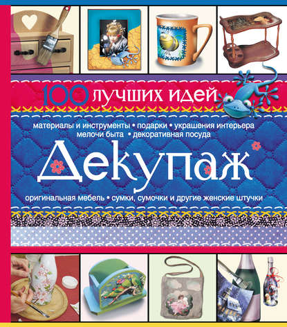 Книга Е. А. Бойко, Елена Анатольевна Бойко Декупаж. 100 лучших идей