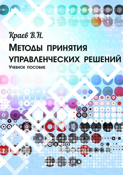 Книга В. Н. Краев, Владимир Николаевич Краев Методы принятия управленческих решений