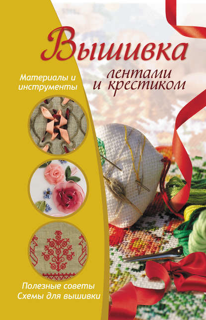 Книга Светлана Михайловна Жук Вышивка лентами и крестиком
