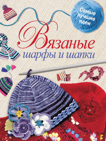 Книга Светлана Михайловна Жук Вязаные шарфы и шапки