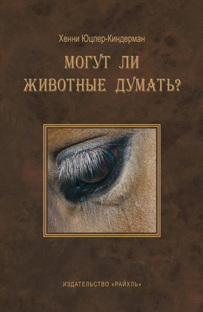 Книга Хенни Юцлер-Киндерман Могут ли животные думать?