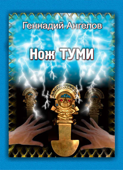 Книга Геннадий Ангелов Нож Туми