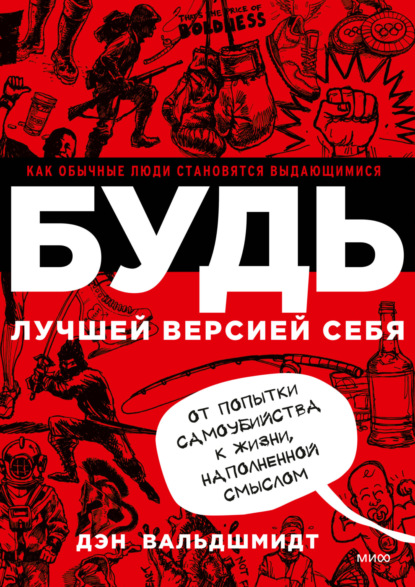 Книга Дэн Вальдшмидт, Инна Гайдюк Будь лучшей версией себя. Как обычные люди становятся выдающимися