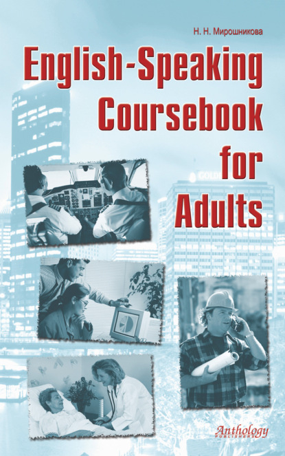 Книга Наталья Николаевна Мирошникова, Наталья Мирошникова English-Speaking Coursebook for Adults