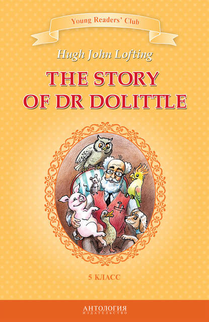 Книга Хью Лофтинг, И. Б. Загородняя The Story of Dr Dolittle / История доктора Дулиттла. 5 класс