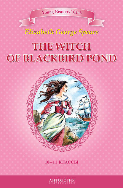 Книга А. В. Шитова, Элизабет Джордж Спир The Witch of Blackbird Pond / Ведьма с пруда Черных Дроздов. 10-11 классы