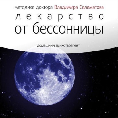 Книга Владимир Саламатов, Владимир Евгеньевич Саламатов Лекарство от бессонницы