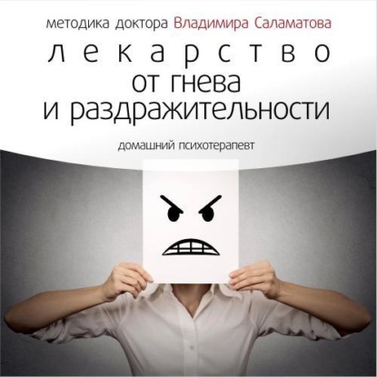 Книга Владимир Саламатов, Владимир Евгеньевич Саламатов Лекарство от гнева и раздражительности