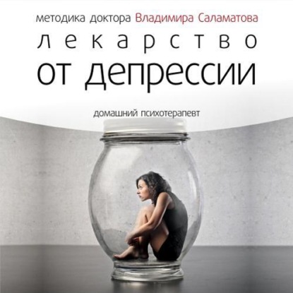 Книга Владимир Саламатов, Владимир Евгеньевич Саламатов Лекарство от депрессии