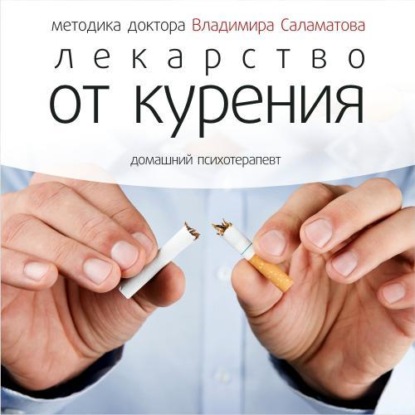 Книга Владимир Саламатов, Владимир Евгеньевич Саламатов Лекарство от курения