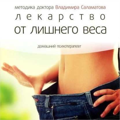 Книга Владимир Саламатов, Владимир Евгеньевич Саламатов Лекарство от лишнего веса