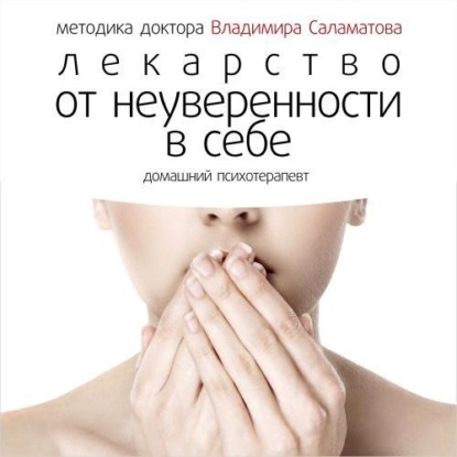 Книга Владимир Саламатов, Владимир Евгеньевич Саламатов Лекарство от неуверенности в себе