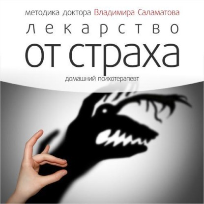 Книга Владимир Саламатов, Владимир Евгеньевич Саламатов Лекарство от страха