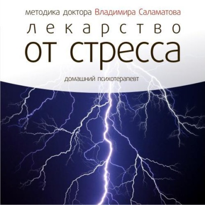Книга Владимир Саламатов, Владимир Евгеньевич Саламатов Лекарство от стресса