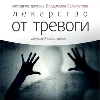 Книга Владимир Саламатов, Владимир Евгеньевич Саламатов Лекарство от тревоги