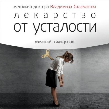 Книга Владимир Саламатов, Владимир Евгеньевич Саламатов Лекарство от усталости