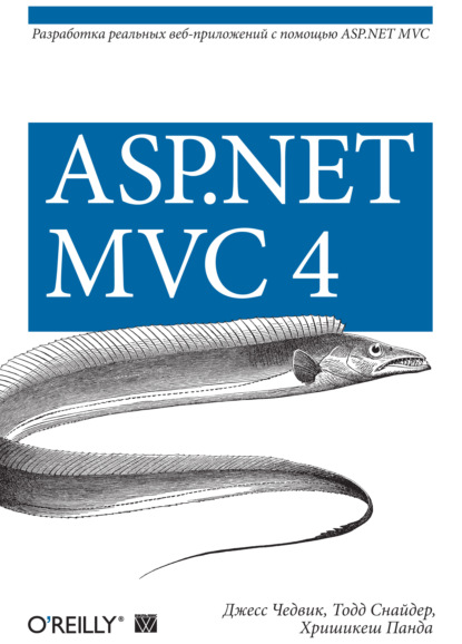 Книга Джесс Чедвик, Хришикеш Панда, Тодд Снайдер, Ю. Н. Артеменко ASP.NET MVC 4. Разработка реальных веб-приложений с помощью ASP.NET MVC