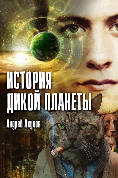 Книга Андрей Акулов История дикой планеты