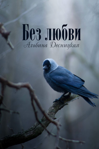 Книга Альбина Десницкая Без любви