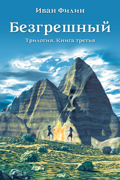 Книга Иван Филин Безгрешный