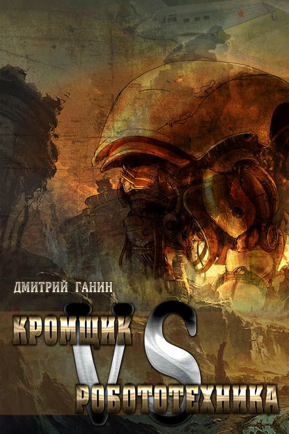 Книга Дмитрий Ганин Кромщик vs Робототехника (сборник)