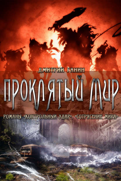 Книга Дмитрий Ганин Проклятый мир (сборник)