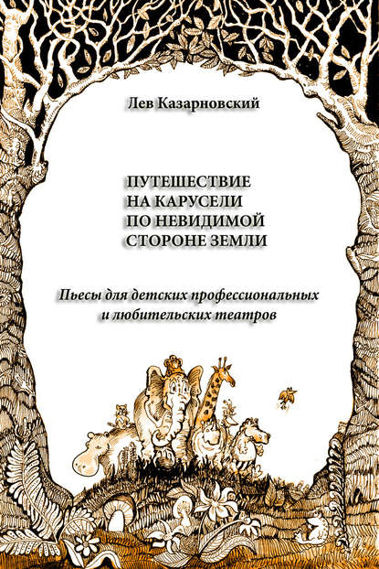 Книга Лев Казарновский Путешествие на карусели по невидимой стороне земли. Пьесы для детских профессиональных и любительских театров