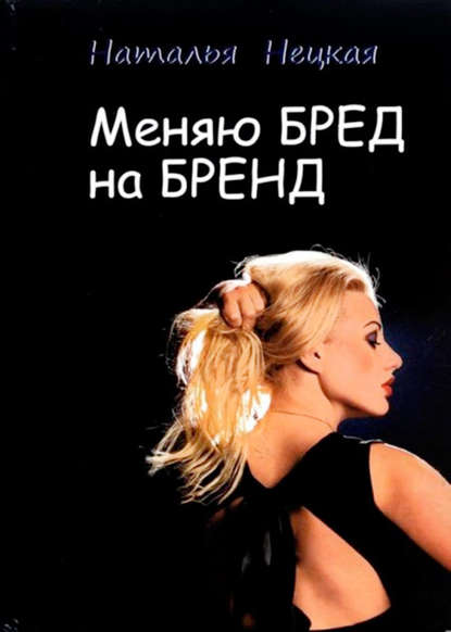 Книга Наталья Нецкая Меняю бред на бренд