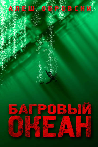 Книга Алеш Обровски Багровый океан
