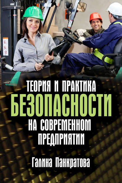 Книга Галина Панкратова Теория и практика безопасности на современном предприятии