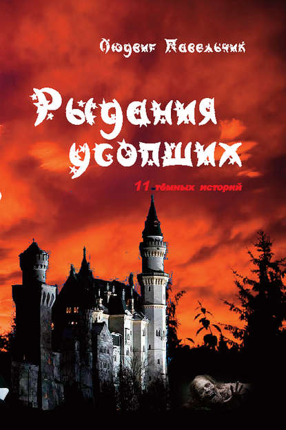 Книга Людвиг Павельчик Рыдания усопших (сборник)