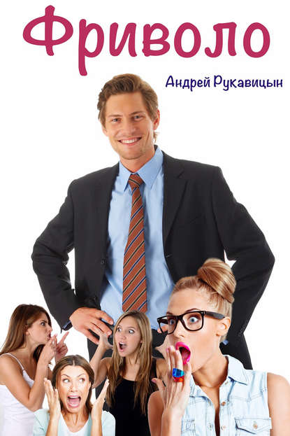 Книга Андрей Рукавицын Фриволо