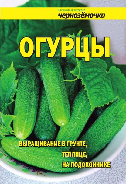 Книга А. Б. Панкратова Огурцы. Выращивание в грунте, теплице, на подоконнике