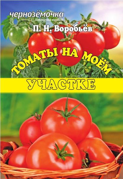 Книга Петр Николаевич Воробьев, П. Н. Воробьев Томаты на моем участке