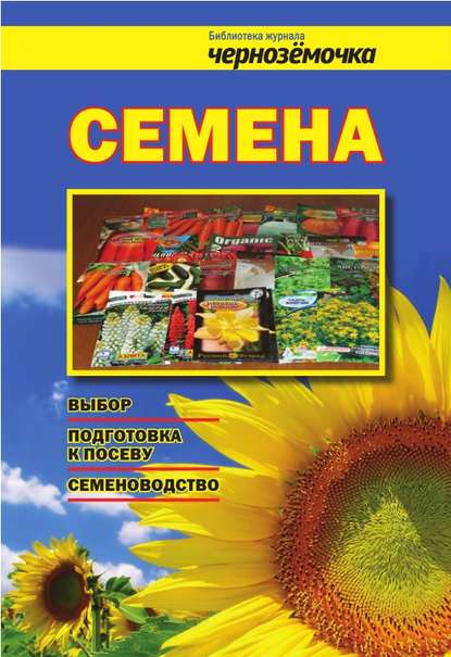 Книга А. Б. Панкратова Семена. Выбор, подготовка к посеву, семеноводство