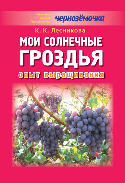 Книга К. К. Лесникова Мои солнечные гроздья. Опыт выращивания