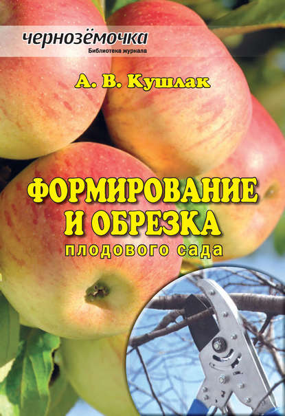 Книга Алексей Васильевич Кушлак, А. В. Кушлак Формирование и обрезка плодового сада