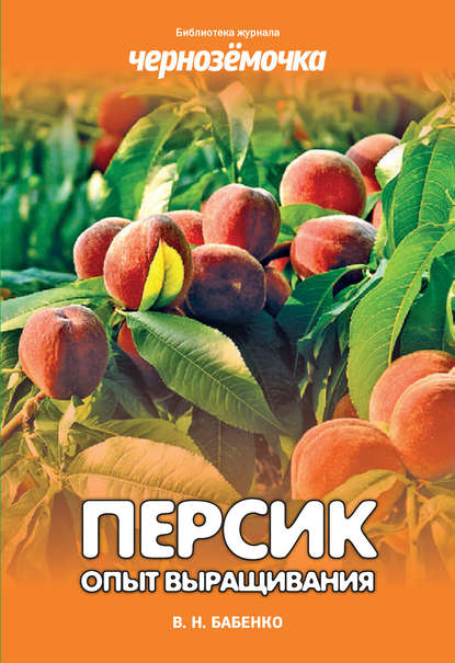 Книга В. Н. Бабенко, Владимир Николаевич Бабенко Персик. Опыт выращивания