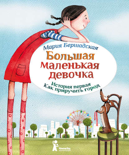 Книга Мария Бершадская, Александра Т. Ивойлова Как приручить город