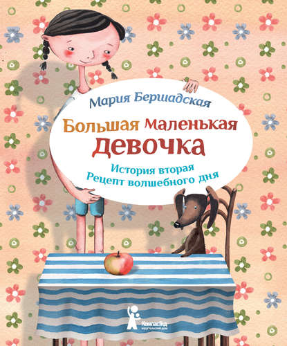 Книга Мария Бершадская, Александра Т. Ивойлова Рецепт волшебного дня