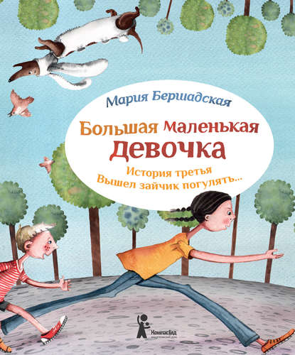 Книга Мария Бершадская, Александра Т. Ивойлова Вышел зайчик погулять