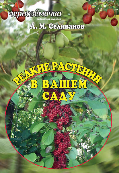 Книга Александр Михайлович Селиванов, А. М. Селиванов Редкие растения в вашем саду